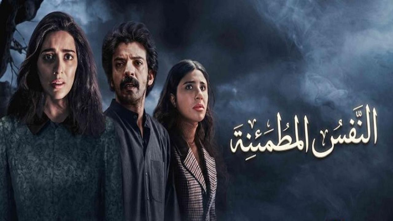 مسلسل النفس المطمئنة الحلقة 2 الثانية HD