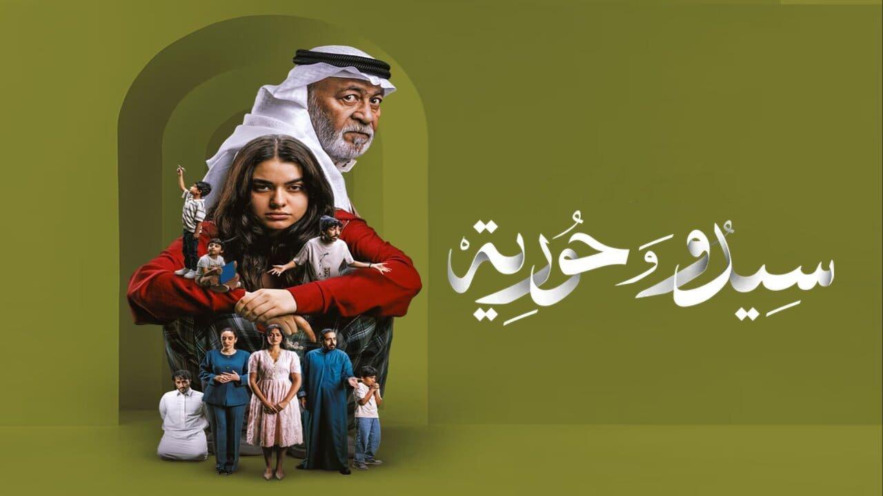 مسلسل سيدو وحورية الحلقة 8 الثامنة