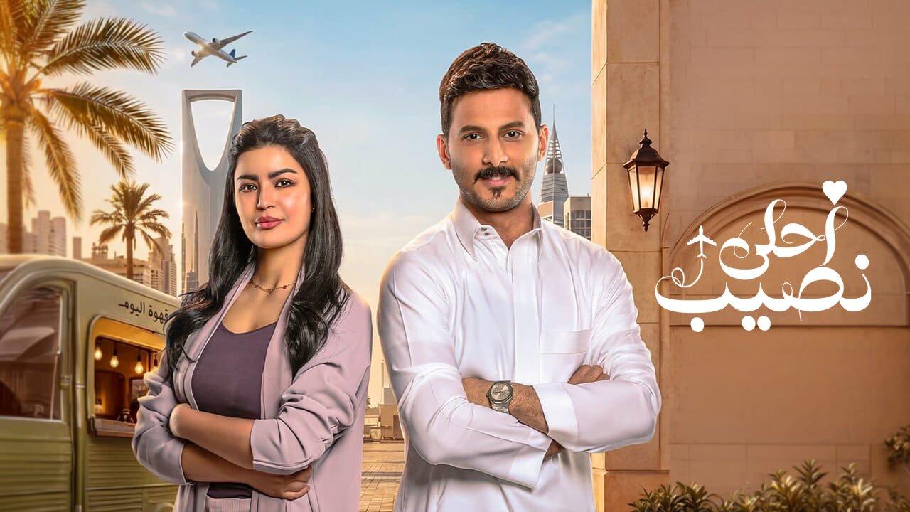 مسلسل احلى نصيب الحلقة 26 السادسة والعشرون HD