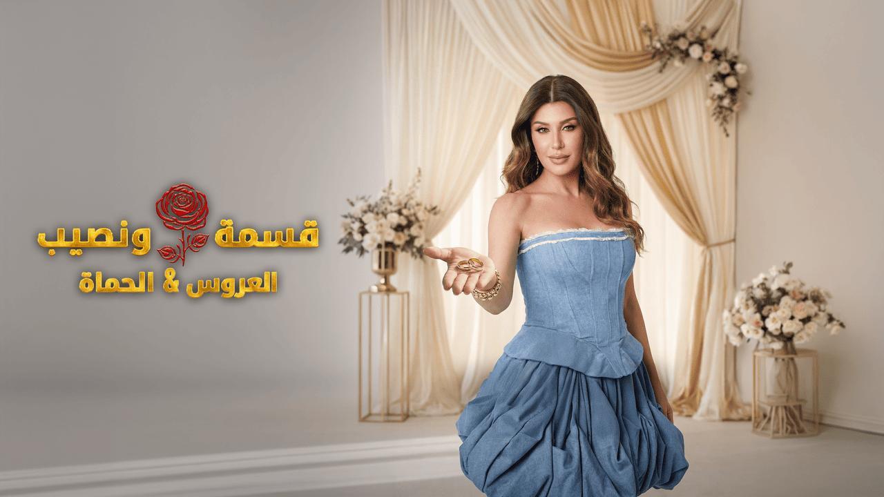 برنامج قسمة ونصيب العروس والحماة الحلقة 90 التسعون HD
