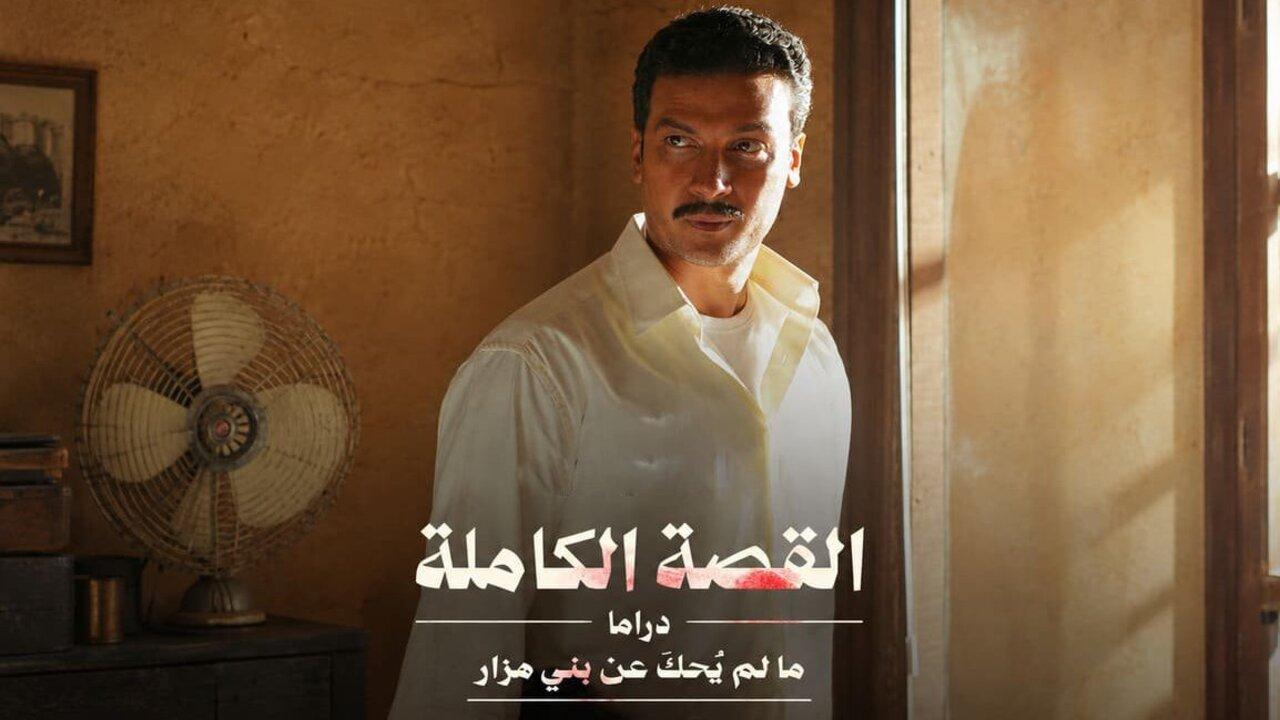 مسلسل القصة الكاملة دراما ما لم يحك عن بني مزار الحلقة 3 الثالثة